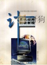 计算机应用初级教程 1998 PDF电子版封面 7305028193 江苏省外语和计算机培训考核办公室编