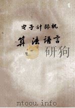 电子计算机算法语言 1978 PDF电子版封面 上海纺织工学院