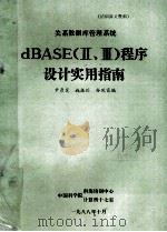 关系数据库管理系统DBASE Ⅱ、Ⅲ 程序设计实用指南 1988 PDF电子版封面 尹彦芝等编