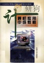 计算机应用中级教程 1997 PDF电子版封面 江苏省外语和计算机培训考核办公室编