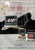 AutoCAD计算机绘图软件包原理与使用指南 10.0版 1994 PDF电子版封面 7507708217 李元标编著