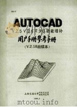 AUTOCAD V.2.5 V2.6 R.9.0功能增补用户手册参考手册 V.2.15后续本 1989 PDF电子版封面 上海交通大学科技交流室,微机研究所