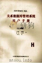 INFORMIX-SQL关系数据库管理系统用户手册 2．10版（ PDF版）