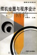 微机绘图与程序设计 1996 PDF电子版封面 7111049985 王建华主编;邢安和,池建斌,马希青,高兰尊副主编;田绿竹,冯