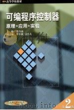 可编程序控制器原理·应用·实验 第2版 1998 PDF电子版封面 7111064976 常斗南主编;李全利,张学武副主编