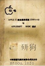 APPLE 2 磁盘操作系统 DOS3.3 与APPLESOFT BASIC语言 1984 PDF电子版封面 中国微型电脑应用协会武汉分会
