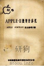 APPLE 2 微型计算机 APPLESOFT BASIC语言参考手册 1983 PDF电子版封面 中国微型电脑应用协会武汉分会