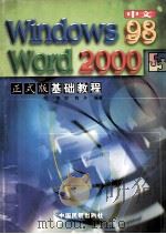 中文Windows 98、Word 2000正式版基础教程 1999 PDF电子版封面 7801103602 黄剑,陈丹编著