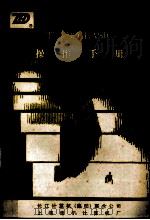 Turbo Basic 操作手册 1989 PDF电子版封面 上海电子计算机厂