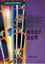 QBASIC 语言程序设计及应用   1996  PDF电子版封面  7504432164  薛国舫主编 