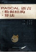 PASCAL语言·数据结构·算法   1995  PDF电子版封面  7561631588  王海源，仇芒仙主编 