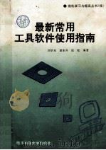 最新常用工具软件使用指南 1995 PDF电子版封面 7810432680 刘学东,袁东升,匡松编著