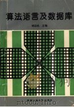 算法语言及数据库 1993 PDF电子版封面 7810224921 胡运机主编
