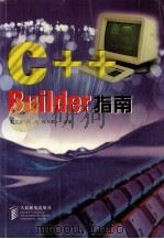 C++ Builder指南 1999 PDF电子版封面 711507562X 刘文圣等编著