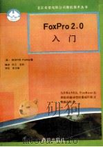 FoxPro2.0入门 与DBASEⅢ、FoxBase全兼容的编译型的集成环境式数据库软件 1991 PDF电子版封面 7502720553 (美)帕尔默(Palmer,Scott D.)著;刘 云,吕
