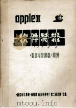 APPLE软件特辑 通信与计算机增刊 1992 PDF电子版封面 通信与计算机编辑部,南京有线电厂第二设计所合编