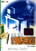 新编计算机应用基础 1999 PDF电子版封面 730503312X 谌新年主编