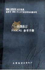 高级语言PASCAL参考手册 1987 PDF电子版封面 王炯毅译