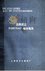 高级语言  FORTRAN编译程序   1987  PDF电子版封面    贺德钧译 