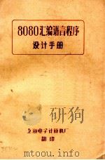 8080汇编语言程序设计手册   1992  PDF电子版封面    上海电子计算机厂著 
