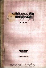 结构化BASIC语言程序设计基础 1988 PDF电子版封面 姚政曙