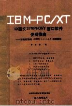 IBM-PC/XT中西文SYMPHONY窗口软件使用指南 功能较强的LOTUS 1-2-3-4-5实例图解 1987 PDF电子版封面 李玉林编