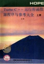 Turbo C++运行库函数 源程序与参考大全 上 1991 PDF电子版封面 亦鸥等编