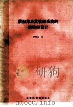 数据库及其管理系统的结构和设计 1988 PDF电子版封面 苏洪元编