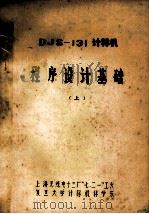 DJS-131计算机程序设计基础  上（ PDF版）