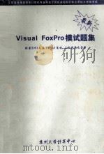 Visual FoxPro模试题集 PDF电子版封面 苏州大学计算中心