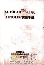 AUTOCADTM入门及AUTOLISP实用手册 1987 PDF电子版封面 中国科学院希望高级电脑技术公司编