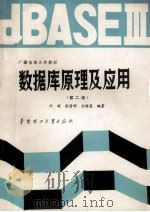 数据库原理及应用 1991 PDF电子版封面 7562300844 邝硕等编著