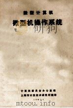 微型计算机 微型机操作系统 1981 PDF电子版封面 计算机委员会办公室编