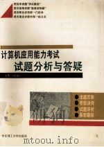 计算机应用能力考试试题分析与答疑 上 初级 1995 PDF电子版封面 7562805733 王晓国,何学仪编