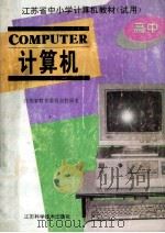计算机 高中 1995 PDF电子版封面 7534519276 江苏省教育委员会教研室编