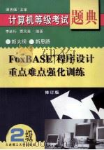 FoxBASE+程序设计 重点难点强化训练 修订版 1999 PDF电子版封面 7561114141 李延珩,贾凤英编著