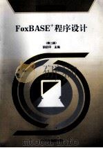FoxBASE+程序设计 第2版 1998 PDF电子版封面 7504624896 胡启中主编