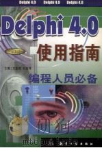 Delphi 4.0使用指南 1999 PDF电子版封面 7801344782 王益进,杜吉祥主编
