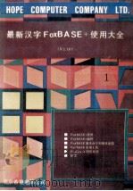 最新汉字FoxBASE+使用大全 V2.10 共2册 1 1992 PDF电子版封面 王彬,沈浪,谢峰编