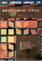 最新汉字FoxBASE+使用大全 V2.10 共2册 2 1992 PDF电子版封面 王彬,沈浪,谢峰编