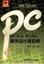 QUICK BASIC程序设计及应用 1995 PDF电子版封面 7561629788 李刚荣,杨胜编著