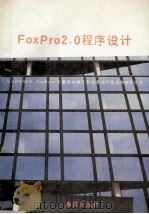 FoxPro 2.0程序设计 与dBASE3、FoxBase全兼容的编译型的集成环境式数据库软件 1993 PDF电子版封面 7502720553 焦小明,张华凯编译