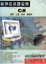 程序员资源宝典  C#  资料 工具 控件 源程序（ PDF版）
