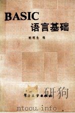 BASIC语言基础 1988 PDF电子版封面 7505300083 顾理生编