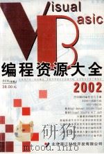 Visual Basic编辑资源大全2002（ PDF版）
