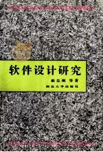 软件设计研究 1992 PDF电子版封面 7560403697 郝克刚等著