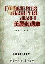 FOXBASEPLUS dBASEⅢ PLUS dBASEⅢ关系数据库 1989 PDF电子版封面 蒋新儿编