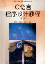 C语言程序设计教程 1998 PDF电子版封面 7040064073 谭浩强,张基温,唐永炎编著