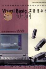 Visuai Basic 实验指导书 1999 PDF电子版封面 7810375865 陈华升主编