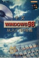 中文Windows98从入门到精通 1998 PDF电子版封面 7561637691 郑宏编著